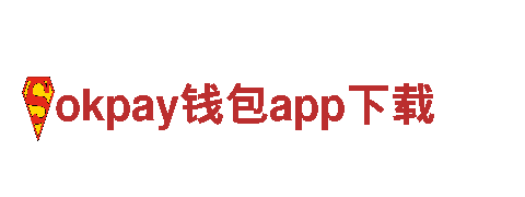 体验okpay钱包app下载，畅游世界